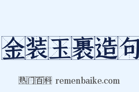 金装玉裹造句是什么意思的图片